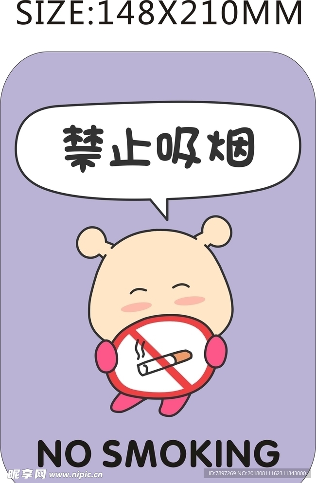 禁止吸烟
