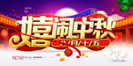 中秋节