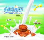 羊奶月饼