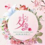 七夕缘浪漫