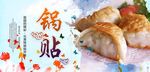 传统锅贴美食文化 饺子