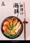 海鲜 酸辣粉 海报