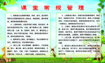 课堂常规管理