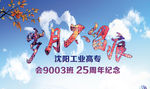 相聚 岁月不留痕 25周年