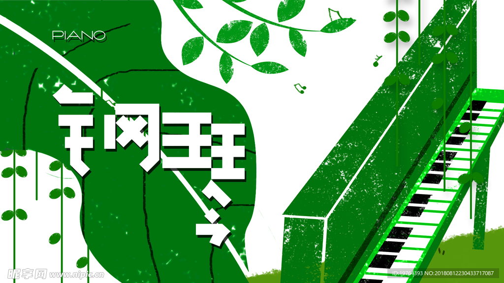 钢琴