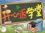 开心返学堂