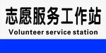 志愿