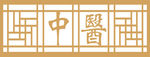 中医