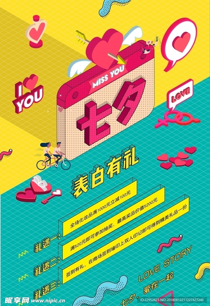 七夕节创意活动爱情促销海报