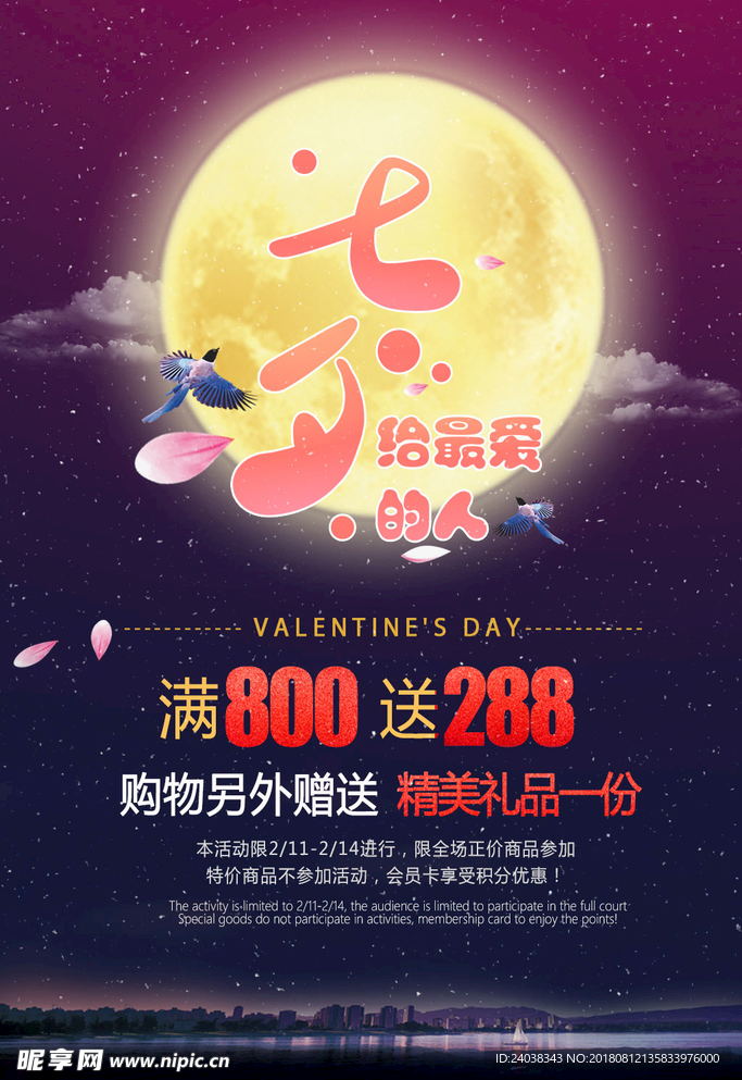 七夕情人节促销海报