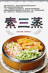 素三蒸