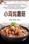 小鸡炖蘑菇