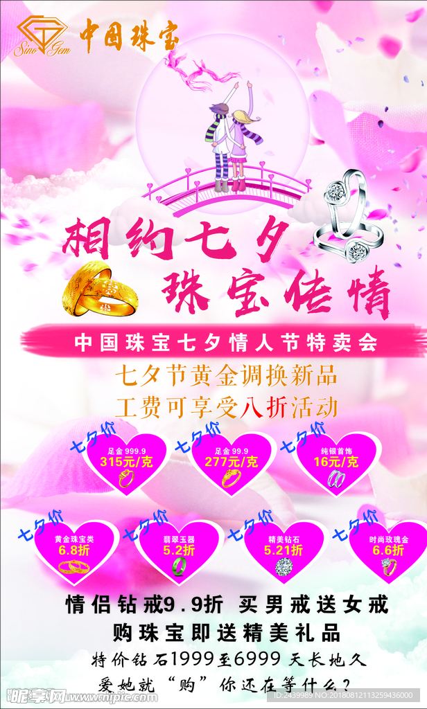 中国珠宝七夕海报