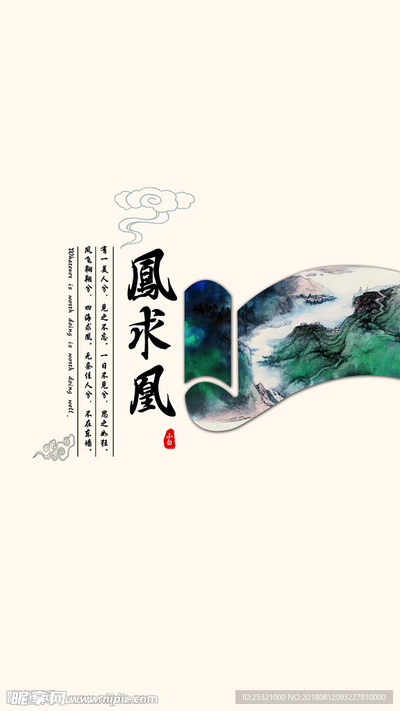 凤求凰 水墨 山水 诗词 背景