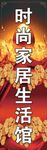 时尚家居生活馆