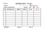 废旧物资交接单