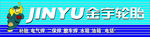 轮胎门头