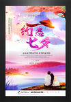 约惠七夕促销海报
