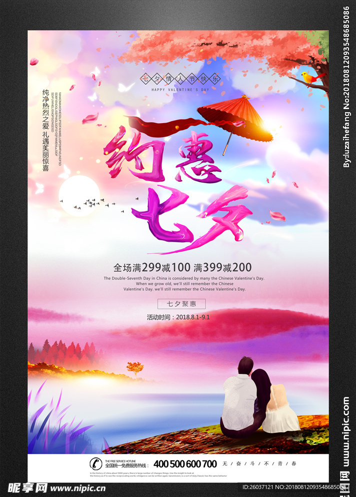 约惠七夕促销海报