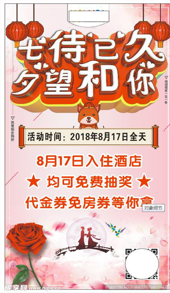 七夕节  七夕海报  七夕