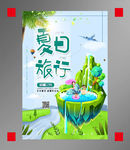 夏日旅游宣传海报
