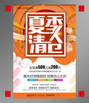 夏季清仓促销海报