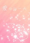 爱你每一天