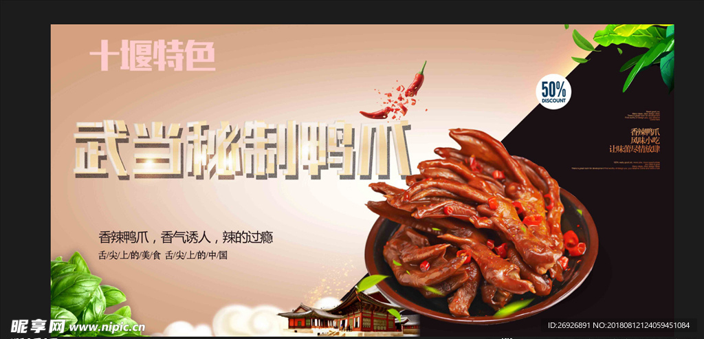 武当特产武当山秘制鸭爪餐饮海报