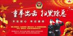 重拳出击  扫黑除恶