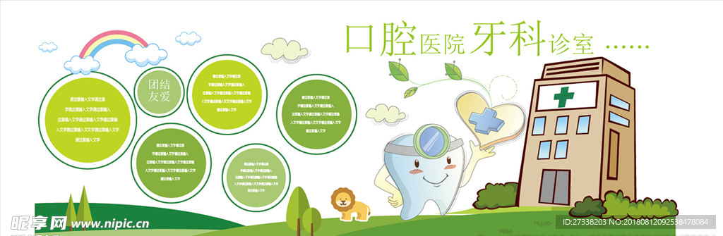 卡通儿童口腔医院通用微粒体文化