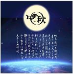 中秋节图片