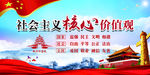 社会主义核心价值观