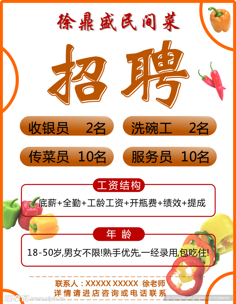 饭店招聘
