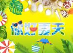 你好夏天