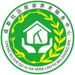 成都社区日间照料中心