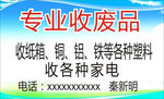 收废品