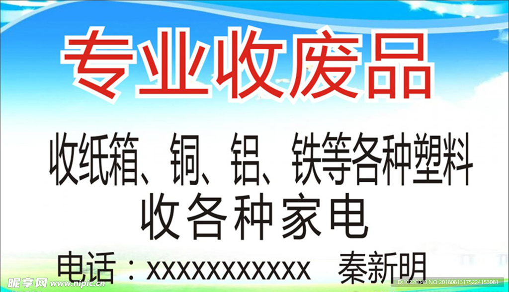 收废品