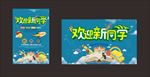 欢迎新同学 开学活动 开学季