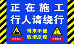 正在施工请绕行