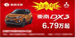 车顶牌 东南 DX3