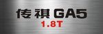 GA5车前牌