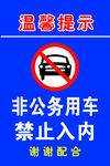 私有车辆  禁止入内