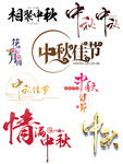 中秋艺术字