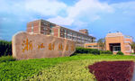 浙江财经大学