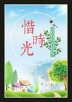 惜时光