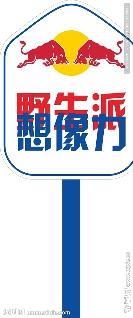 野生派想象力展示牌