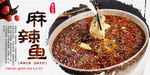 麻辣鱼