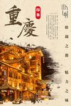 重庆 重庆旅游 旅游海报