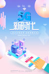 5G新时代