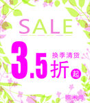 换季清仓 SALE